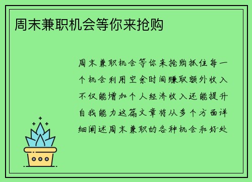 周末兼职机会等你来抢购