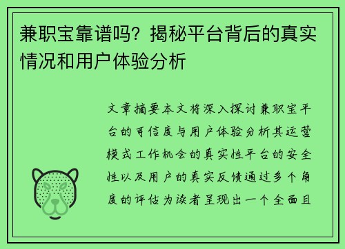 兼职宝靠谱吗？揭秘平台背后的真实情况和用户体验分析