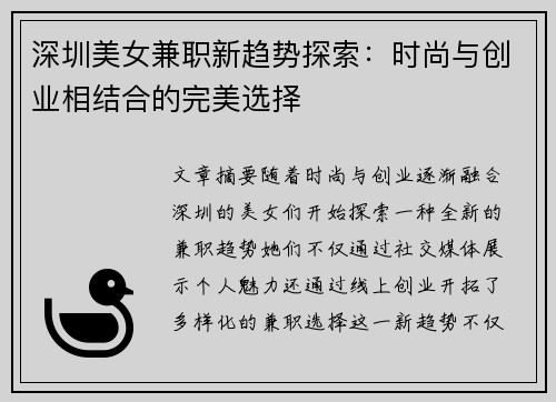 深圳美女兼职新趋势探索：时尚与创业相结合的完美选择