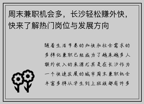 周末兼职机会多，长沙轻松赚外快，快来了解热门岗位与发展方向