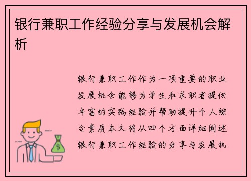 银行兼职工作经验分享与发展机会解析