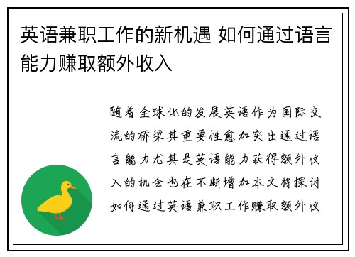 英语兼职工作的新机遇 如何通过语言能力赚取额外收入