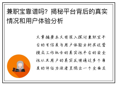 兼职宝靠谱吗？揭秘平台背后的真实情况和用户体验分析
