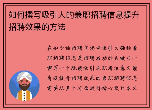 如何撰写吸引人的兼职招聘信息提升招聘效果的方法
