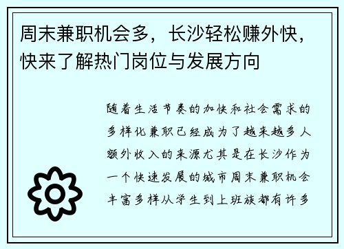 周末兼职机会多，长沙轻松赚外快，快来了解热门岗位与发展方向