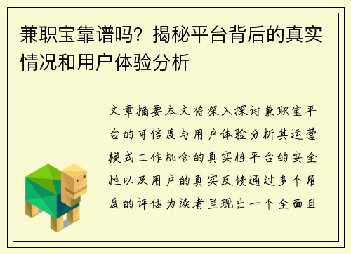 兼职宝靠谱吗？揭秘平台背后的真实情况和用户体验分析
