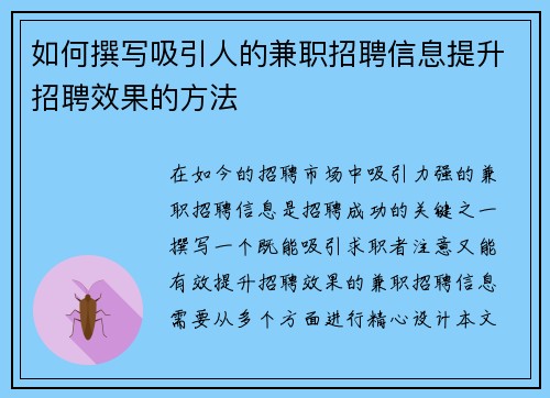 如何撰写吸引人的兼职招聘信息提升招聘效果的方法