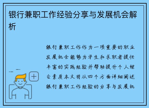 银行兼职工作经验分享与发展机会解析
