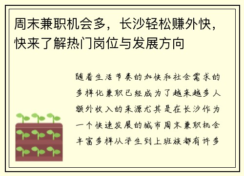 周末兼职机会多，长沙轻松赚外快，快来了解热门岗位与发展方向