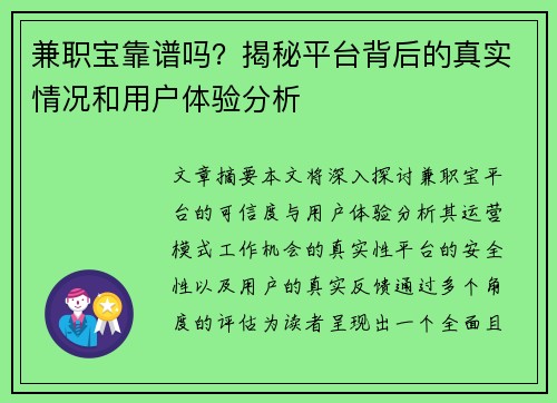 兼职宝靠谱吗？揭秘平台背后的真实情况和用户体验分析