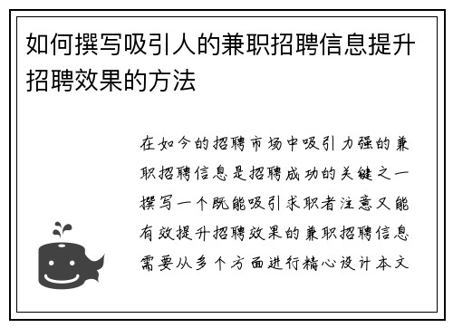 如何撰写吸引人的兼职招聘信息提升招聘效果的方法