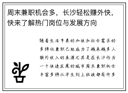 周末兼职机会多，长沙轻松赚外快，快来了解热门岗位与发展方向