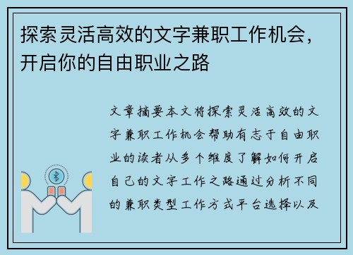 探索灵活高效的文字兼职工作机会，开启你的自由职业之路