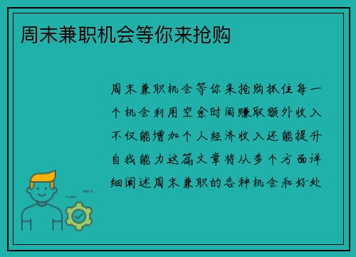 周末兼职机会等你来抢购