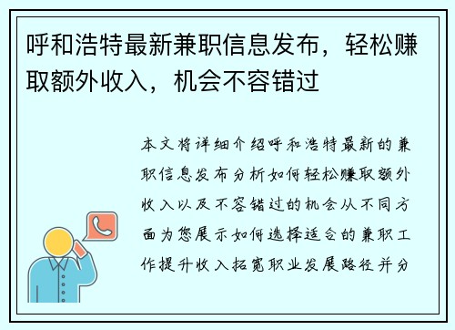 呼和浩特最新兼职信息发布，轻松赚取额外收入，机会不容错过