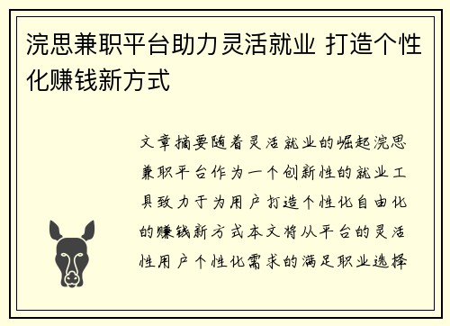 浣思兼职平台助力灵活就业 打造个性化赚钱新方式