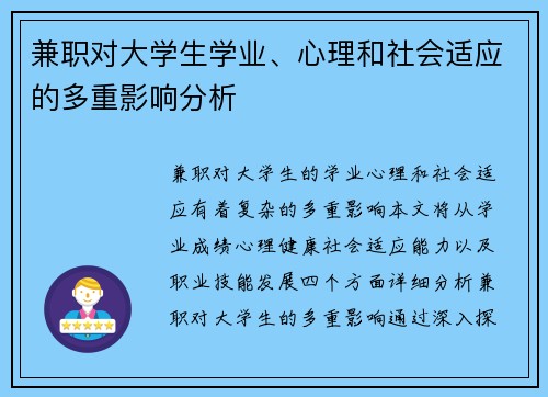 兼职对大学生学业、心理和社会适应的多重影响分析