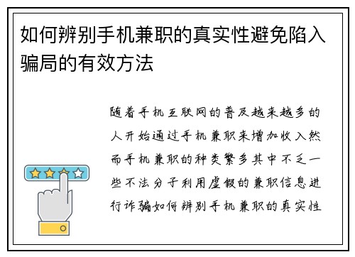 如何辨别手机兼职的真实性避免陷入骗局的有效方法