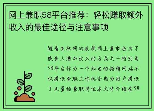 网上兼职58平台推荐：轻松赚取额外收入的最佳途径与注意事项
