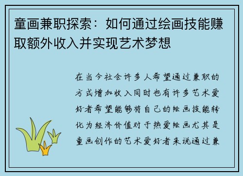 童画兼职探索：如何通过绘画技能赚取额外收入并实现艺术梦想
