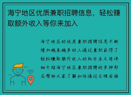 海宁地区优质兼职招聘信息，轻松赚取额外收入等你来加入