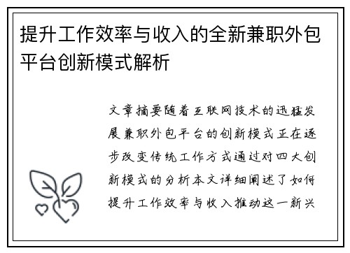 提升工作效率与收入的全新兼职外包平台创新模式解析