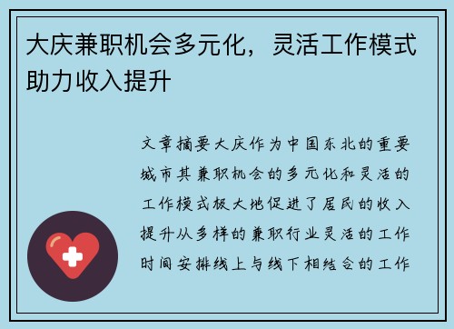 大庆兼职机会多元化，灵活工作模式助力收入提升