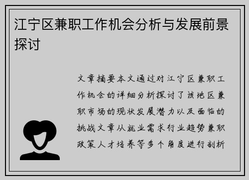 江宁区兼职工作机会分析与发展前景探讨