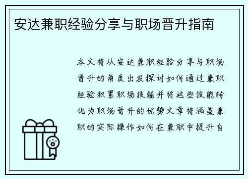 安达兼职经验分享与职场晋升指南