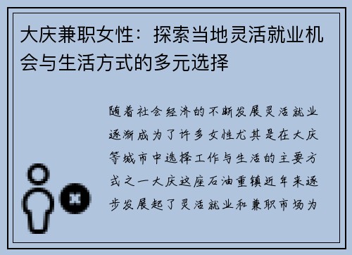 大庆兼职女性：探索当地灵活就业机会与生活方式的多元选择
