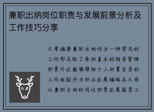 兼职出纳岗位职责与发展前景分析及工作技巧分享