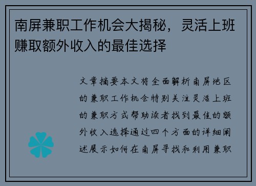 南屏兼职工作机会大揭秘，灵活上班赚取额外收入的最佳选择