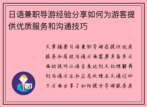 日语兼职导游经验分享如何为游客提供优质服务和沟通技巧