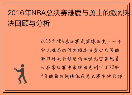 2016年NBA总决赛雄鹿与勇士的激烈对决回顾与分析