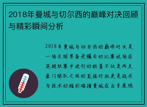 2018年曼城与切尔西的巅峰对决回顾与精彩瞬间分析