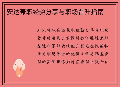 安达兼职经验分享与职场晋升指南
