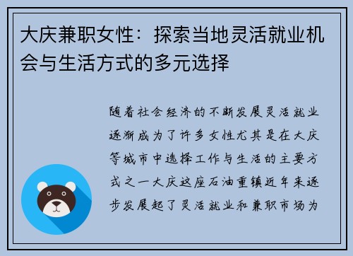 大庆兼职女性：探索当地灵活就业机会与生活方式的多元选择