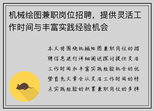机械绘图兼职岗位招聘，提供灵活工作时间与丰富实践经验机会