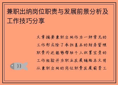 兼职出纳岗位职责与发展前景分析及工作技巧分享