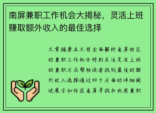 南屏兼职工作机会大揭秘，灵活上班赚取额外收入的最佳选择