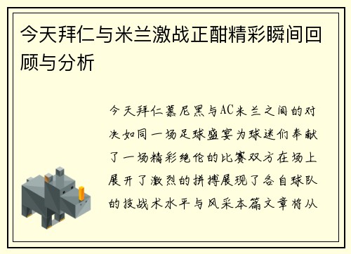 今天拜仁与米兰激战正酣精彩瞬间回顾与分析