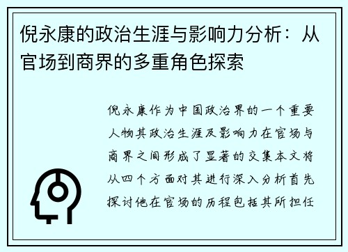 倪永康的政治生涯与影响力分析：从官场到商界的多重角色探索