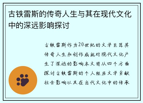 古铁雷斯的传奇人生与其在现代文化中的深远影响探讨