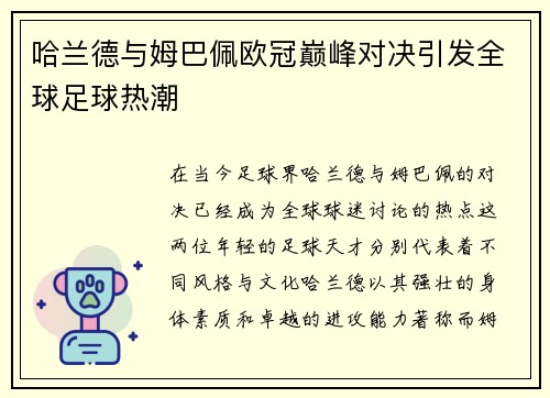 哈兰德与姆巴佩欧冠巅峰对决引发全球足球热潮
