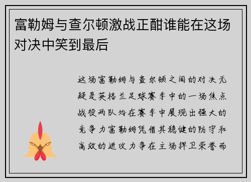 富勒姆与查尔顿激战正酣谁能在这场对决中笑到最后