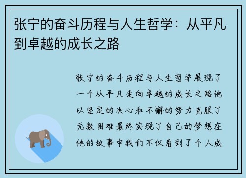 张宁的奋斗历程与人生哲学：从平凡到卓越的成长之路