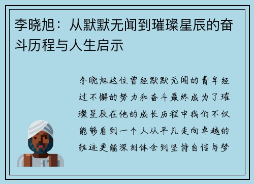 李晓旭：从默默无闻到璀璨星辰的奋斗历程与人生启示