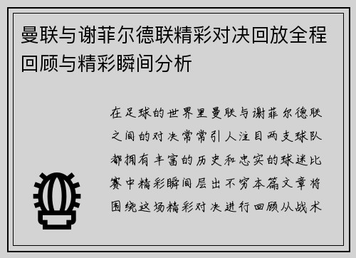 曼联与谢菲尔德联精彩对决回放全程回顾与精彩瞬间分析