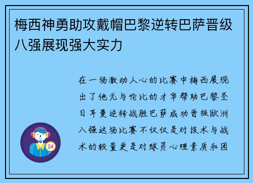 梅西神勇助攻戴帽巴黎逆转巴萨晋级八强展现强大实力