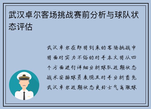 武汉卓尔客场挑战赛前分析与球队状态评估